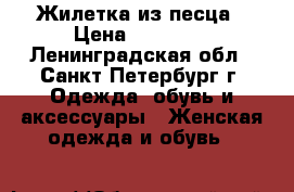 Жилетка из песца › Цена ­ 14 900 - Ленинградская обл., Санкт-Петербург г. Одежда, обувь и аксессуары » Женская одежда и обувь   